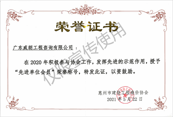 2020先進(jìn)單位會員稱號 惠州建設(shè)工程造價協(xié)會頒發(fā).jpg